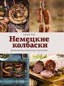 Немецкие колбаски. Домашние рецепты вкусной и сытной еды - 0