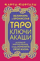 Таро Ключи Акаши. Карты-порталы. Используй энергию арканов, чтобы изменить свою жизнь