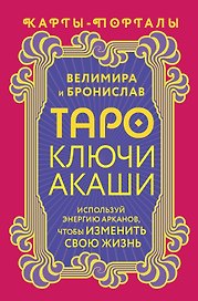 Таро Ключи Акаши. Карты-порталы. Используй энергию арканов, чтобы изменить свою жизнь
