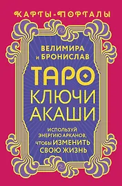 Таро Ключи Акаши. Карты-порталы. Используй энергию арканов, чтобы изменить свою жизнь