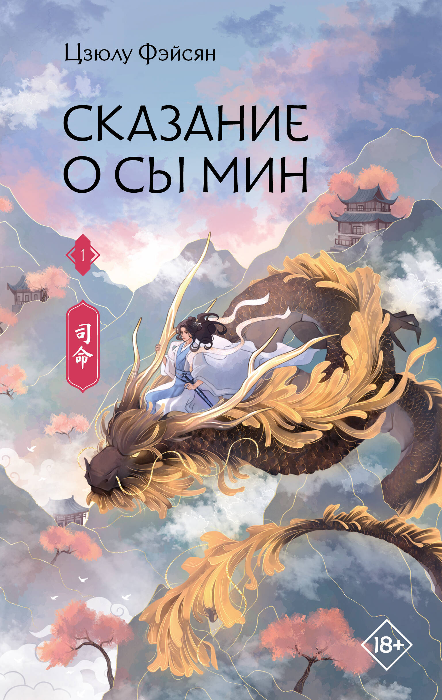 

Сказание о Сы Мин. Том 1. Новелла