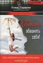 Хватит обвинять себя. Как избавиться от чувства вины навсегда