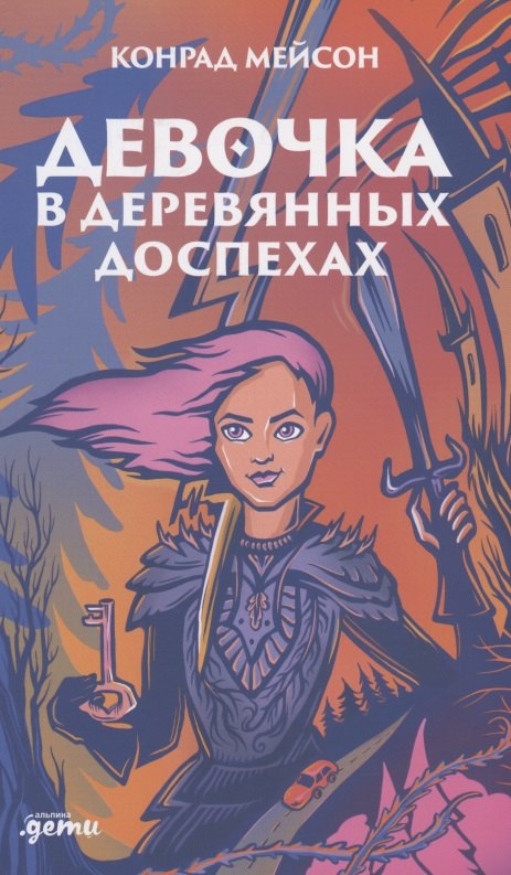 

Девочка в деревянных доспехах