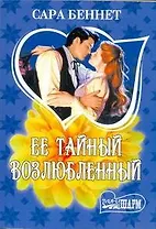 Ее тайный возлюбленный: роман / (мягк) (Шарм). Беннет С. (АСТ)