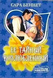 Ее тайный возлюбленный: роман / (мягк) (Шарм). Беннет С. (АСТ)