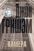 Камера: роман - 0