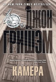Камера: роман