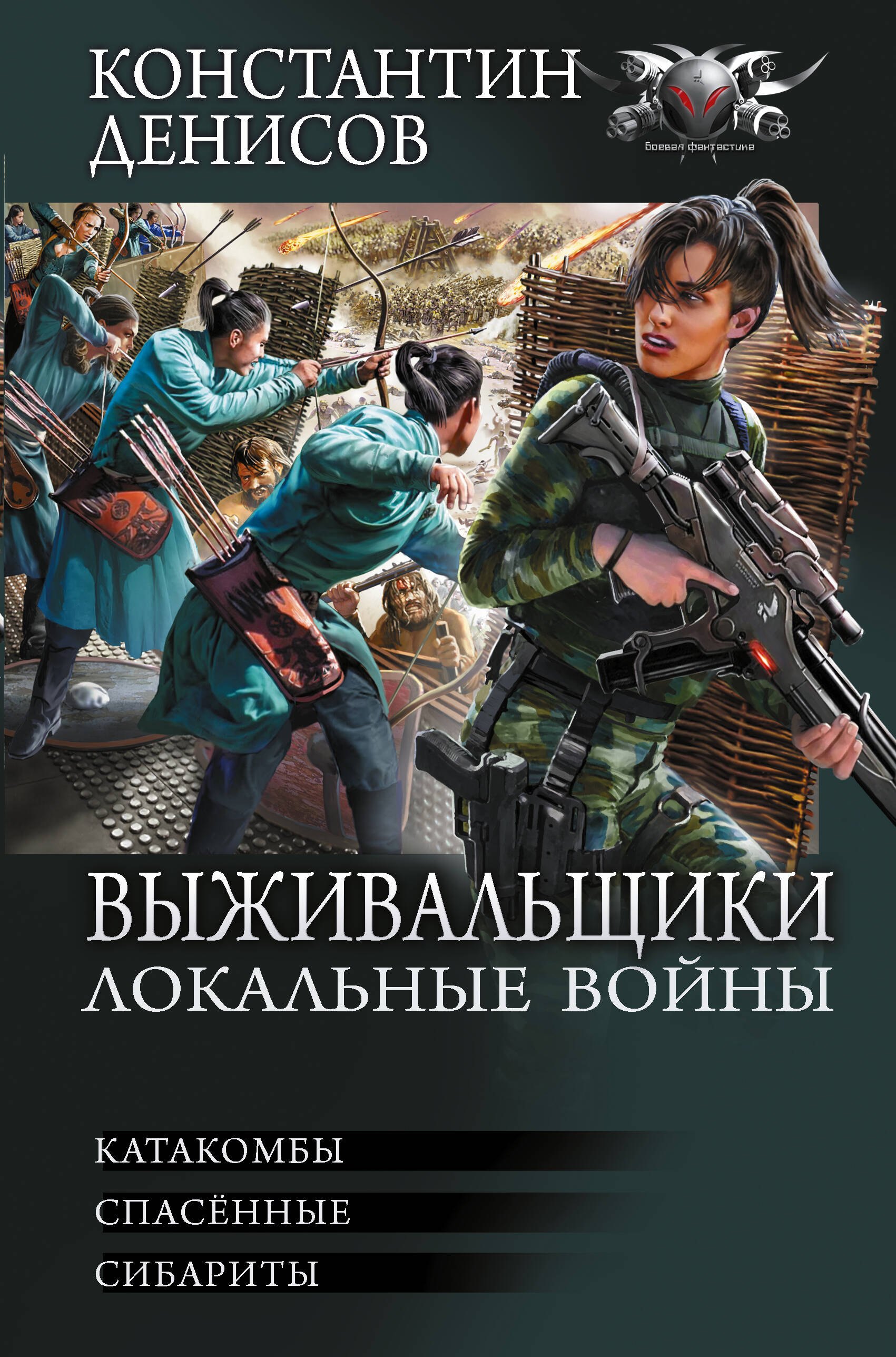 

Выживальщики. Локальные войны
