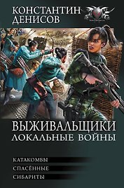 Выживальщики. Локальные войны