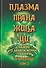 Плазма. Прана. Жива. Ци. Введение в наноплазменные технологии. Сборник материалов и статей. Том 2 - 0