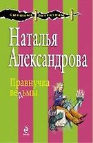 Правнучка ведьмы : роман