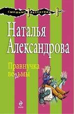 Правнучка ведьмы : роман