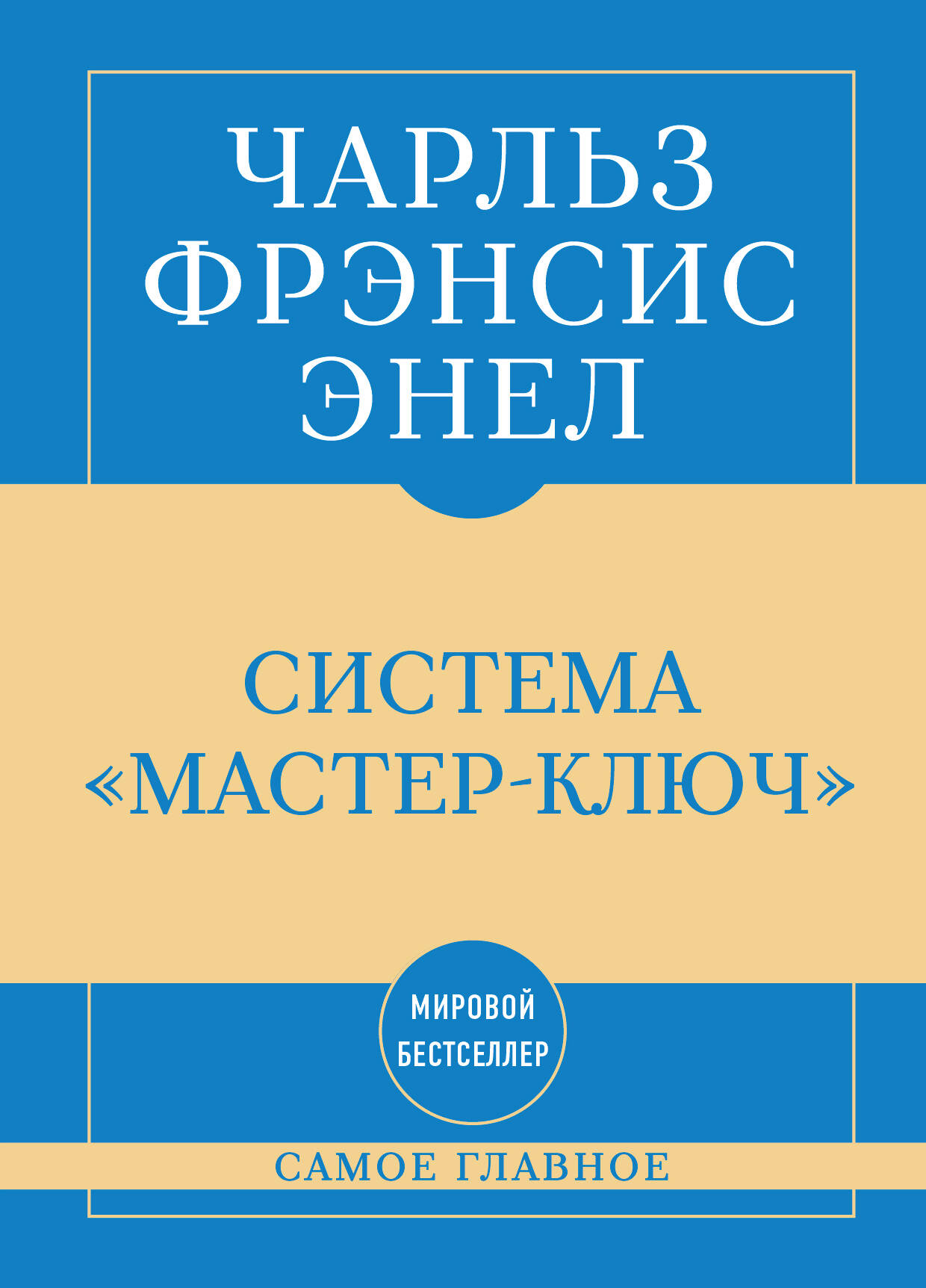 Обложка книги «Самое главное. Система "Мастер-ключ"»