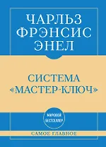 Самое главное. Система "Мастер-ключ"