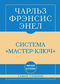Самое главное. Система "Мастер-ключ"