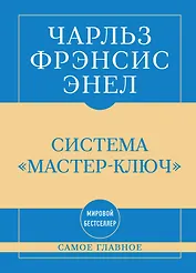 Самое главное. Система "Мастер-ключ"