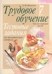 Трудовое обучение. 7 класс (обслуживающий труд). Тестовые задания для тематического контроля