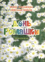 День ромашки. Песни для детей. Для голоса и фортепиано