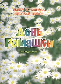 День ромашки. Песни для детей. Для голоса и фортепиано