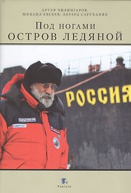Под ногами остров ледяной +с/о