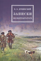 Записки мелкотравчатого