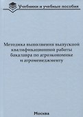 Методика выполнения выпускной квалификационной работы бакалавра по агроэкономике и агроменеджменту - 0