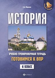 История:готовимся к ВПР: 6 класс