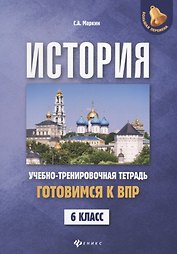 История:готовимся к ВПР: 6 класс