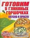 Готовим в глиняных горшочках