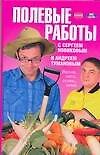 Полевые работы с Сергеем Новиковым и Андреем Тумановым: Весна, лето, осень, зима