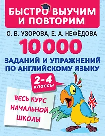 10000 заданий и упражнений по английскому языку. 2-4 классы