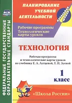 Технология. 1 класс: рабочая программа и технологические карты уроков по учебнику Е. А. Лутцевой, Т. П. Зуевой. УМК "Школа России"