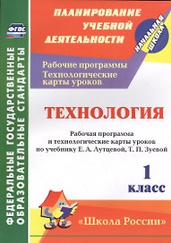 Технология. 1 класс: рабочая программа и технологические карты уроков по учебнику Е. А. Лутцевой, Т. П. Зуевой. УМК "Школа России"