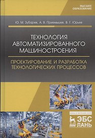 Технология автоматизированного машиностроения. Проектирование и разработка технологических процессов. Учебное пособие для вузов