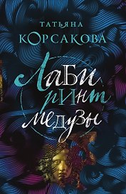 Лабиринт Медузы
