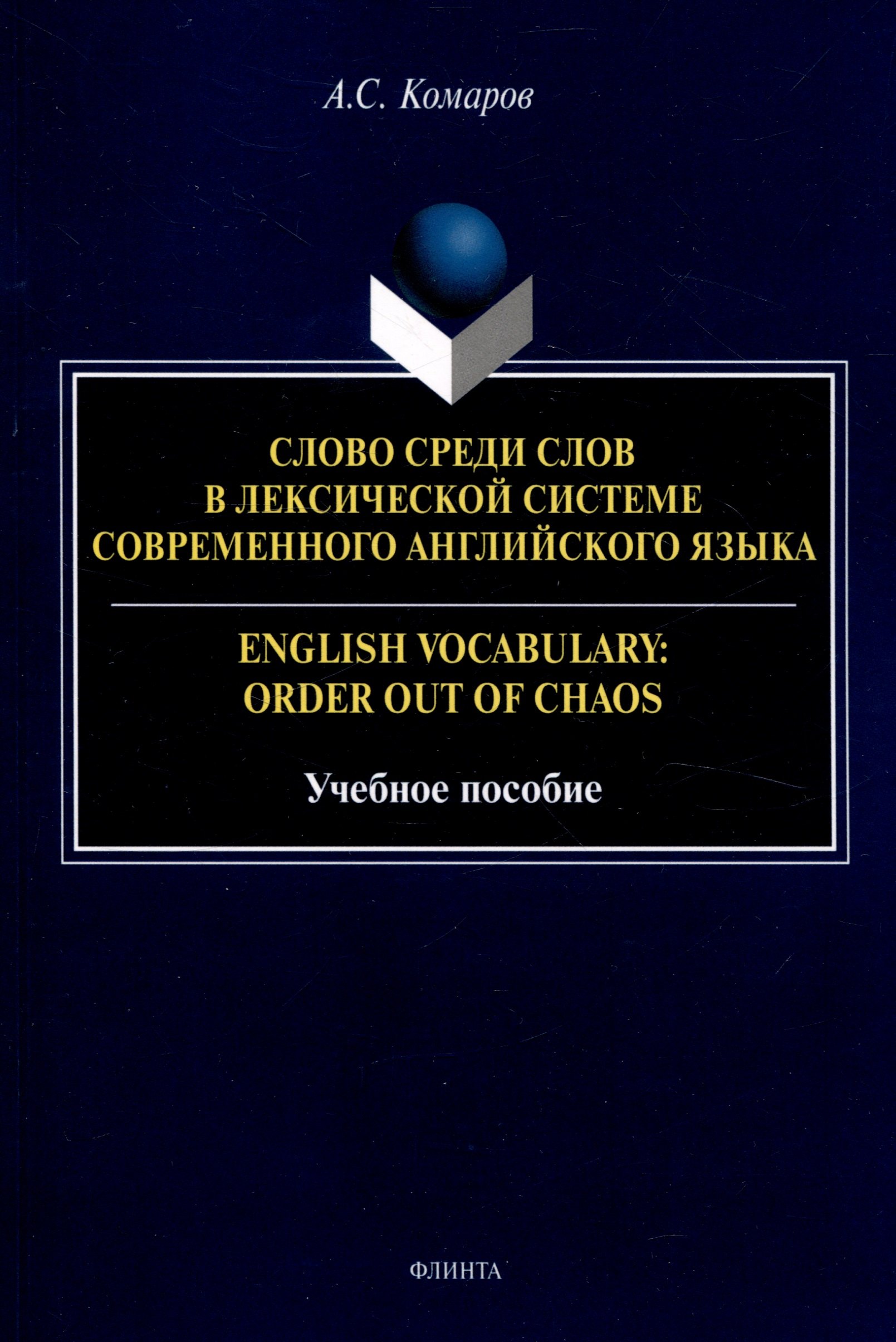

Слово среди слов в лексической системе современного английского языка = English vocabulary: Order out of Chaos Учебное пособие