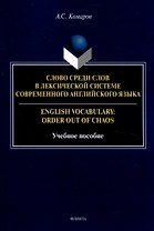 Слово среди слов в лексической системе современного английского языка = English vocabulary: Order out of Chaos Учебное пособие