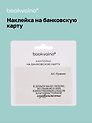 Наклейка на банковскую карту "Я деньги мало люблю..." Пушкин