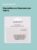 Наклейка на банковскую карту "Я деньги мало люблю..." Пушкин