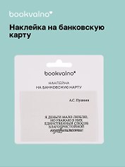 Наклейка на банковскую карту «Пушкин. Я деньги мало люблю...», Bookvalno