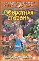 Оборотная сторона: Фантастический роман.