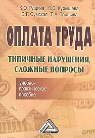 Оплата труда: Типичные нарушения, сложные вопросы: Учебно-практическое пособие