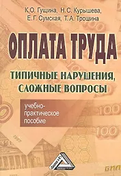 Оплата труда: Типичные нарушения, сложные вопросы: Учебно-практическое пособие