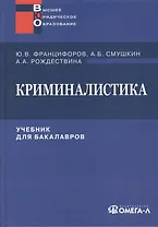 Криминалистика: Учебник для бакалавров