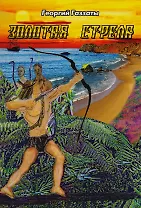 Золотая стрела (Газзаты)