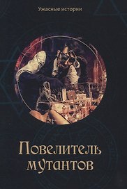 Повелитель мутантов