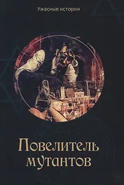 Повелитель мутантов