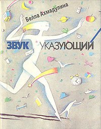 

Звук указующий