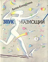 Звук указующий