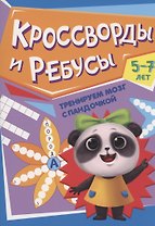 ТРЕНИРУЕМ МОЗГ С ПАНДОЧКОЙ. Кроссворды и ребусы